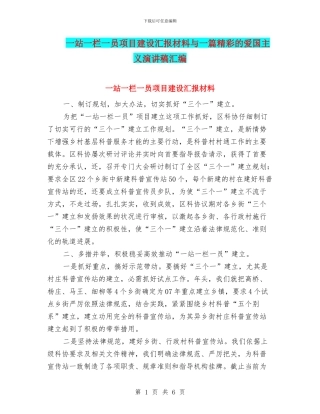 一站一栏一员项目建设汇报材料与一篇精彩的爱国主义演讲稿汇编