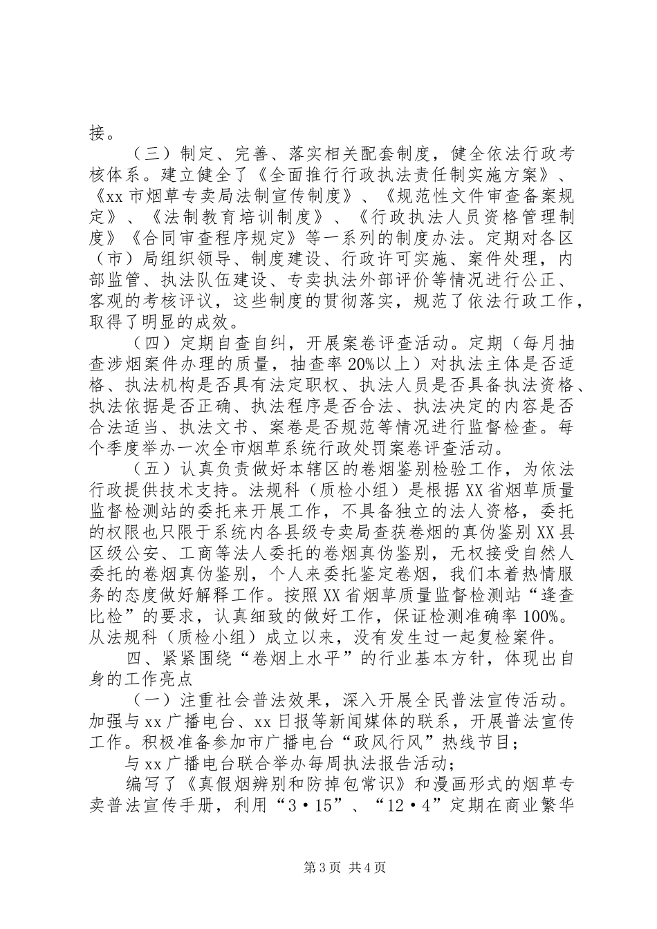市烟草专卖局法规科XX年述职报告_第3页