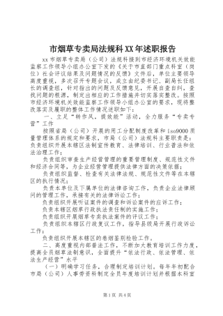市烟草专卖局法规科XX年述职报告