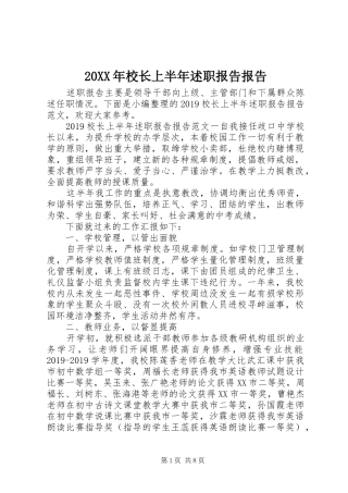 20XX年校长上半年述职报告报告