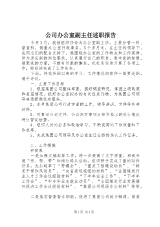 公司办公室副主任述职报告