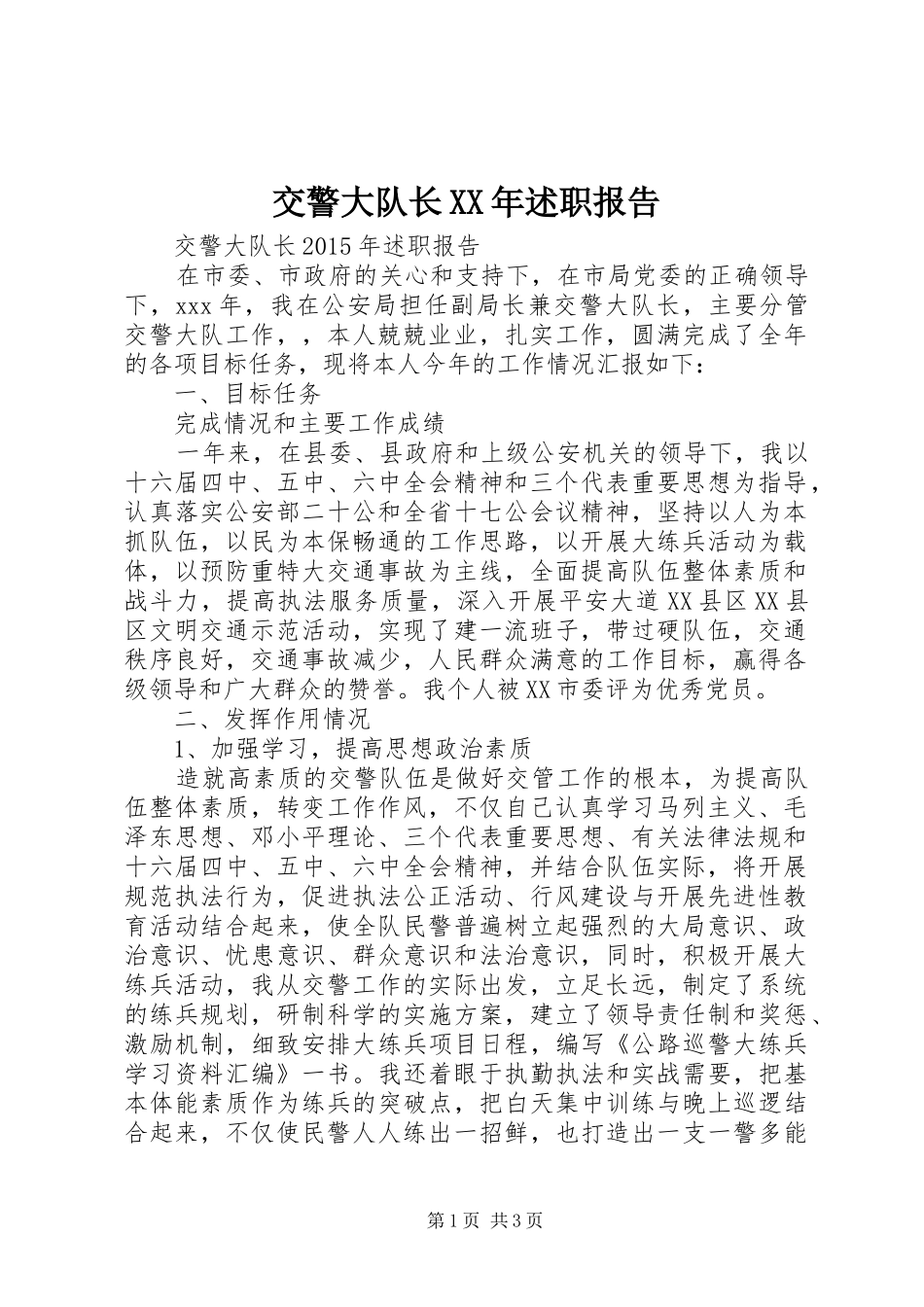 交警大队长XX年述职报告_第1页