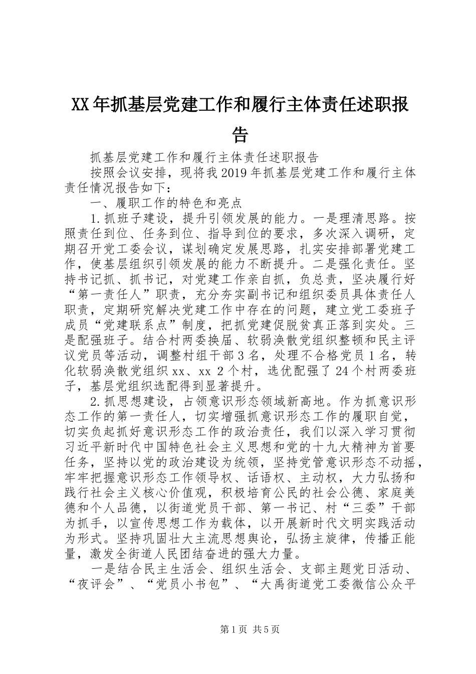 XX年抓基层党建工作和履行主体责任述职报告_第1页