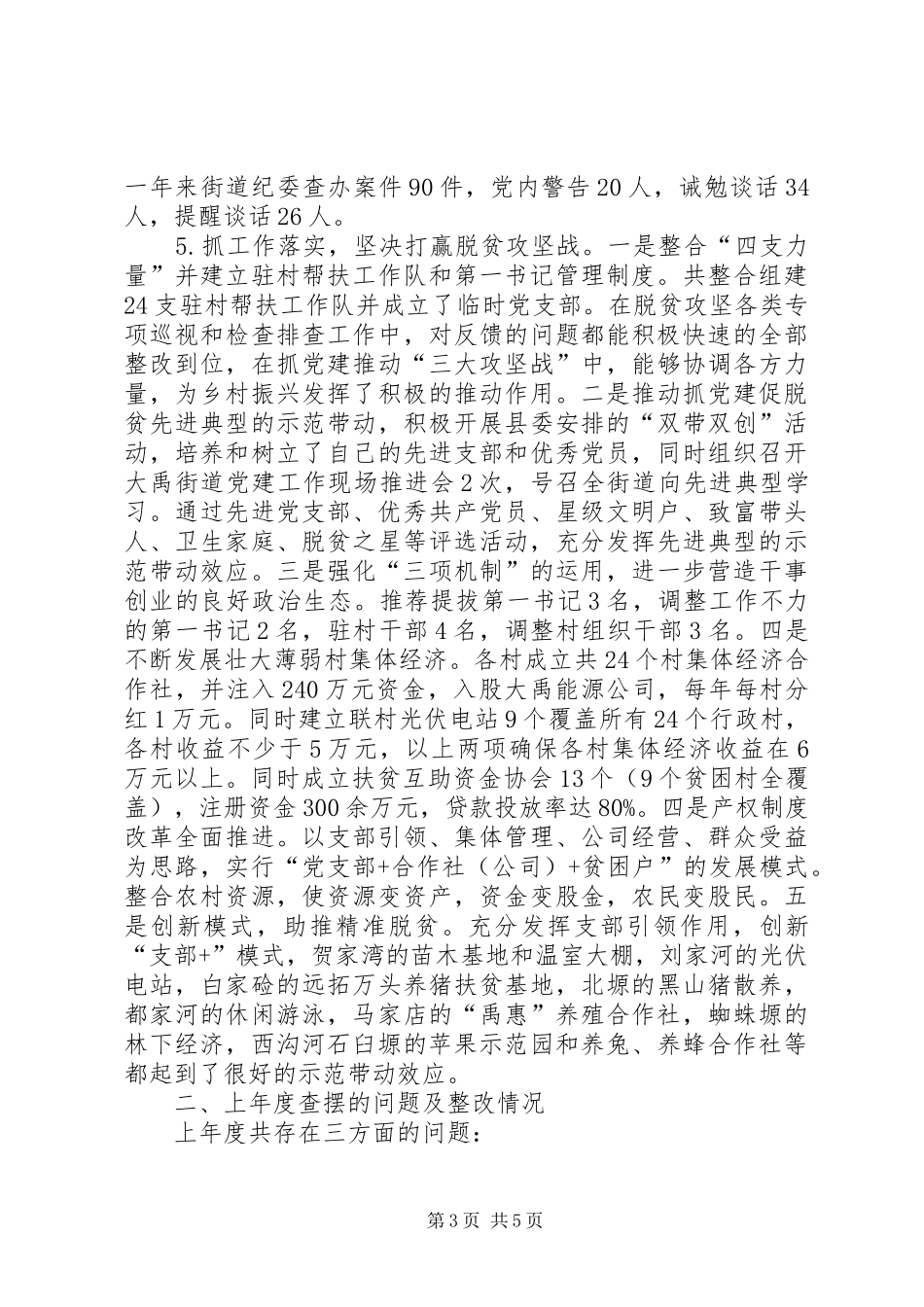 XX年抓基层党建工作和履行主体责任述职报告_第3页