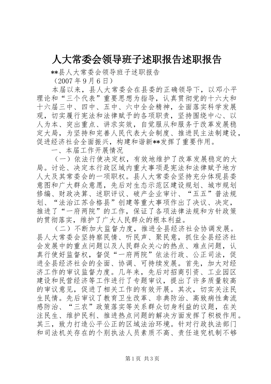 人大常委会领导班子述职报告述职报告_第1页