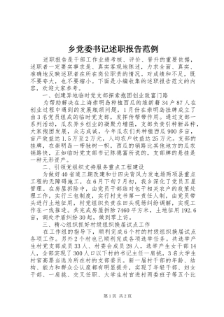 乡党委书记述职报告范例