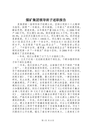 煤矿集团领导班子述职报告