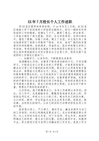 XX年7月校长个人工作述职