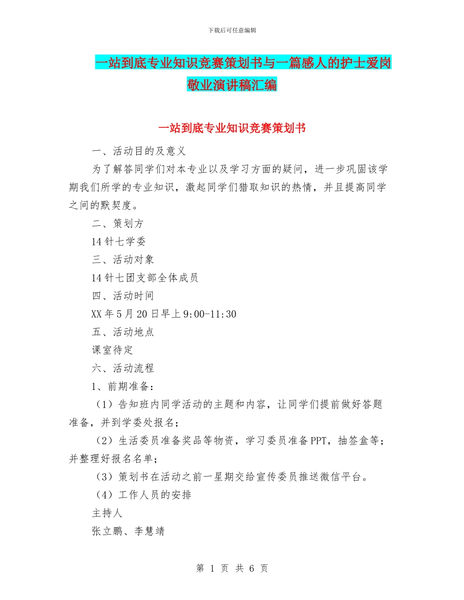 一站到底专业知识竞赛策划书与一篇感人的护士爱岗敬业演讲稿汇编_第1页