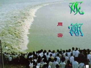 《观潮》公开课课件