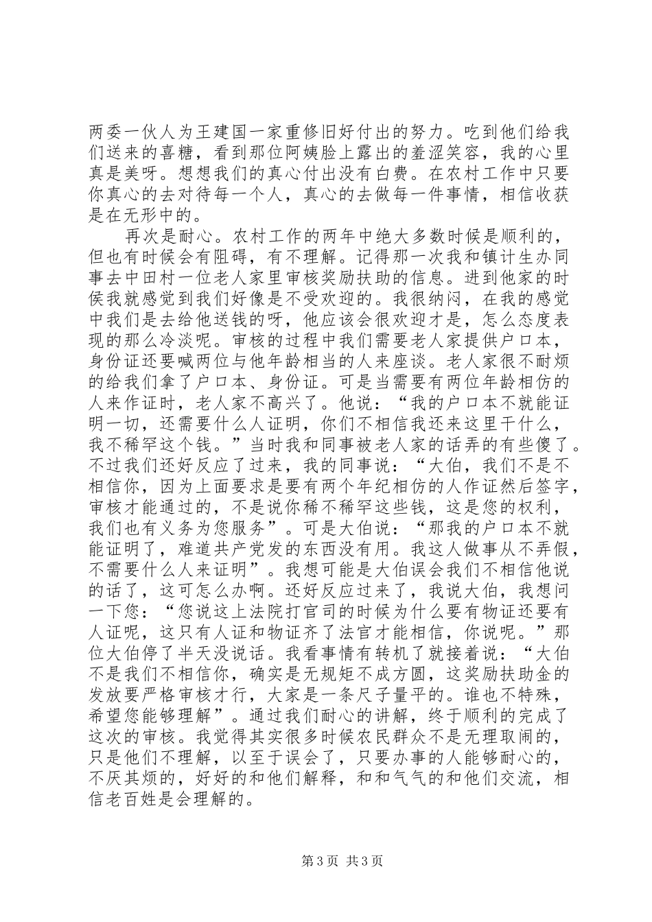 XX年村官述职报告范文——村主任助理_第3页