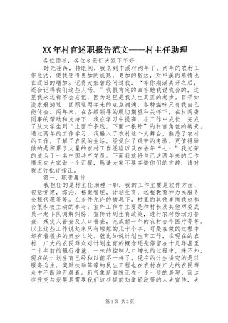 XX年村官述职报告范文——村主任助理