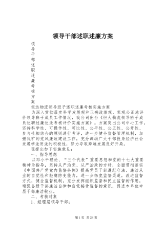 领导干部述职述廉方案