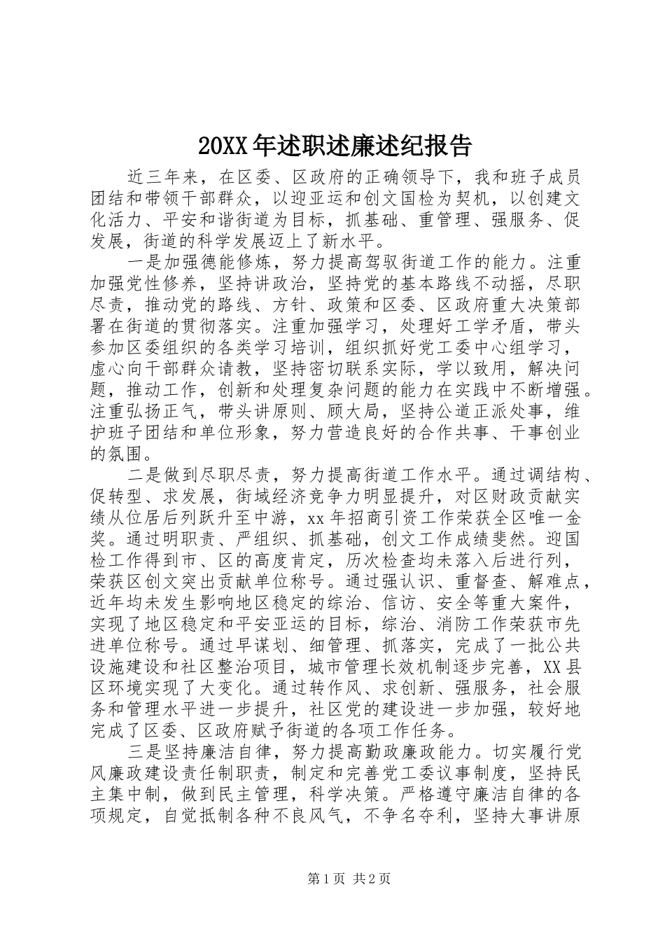 20XX年述职述廉述纪报告_第1页