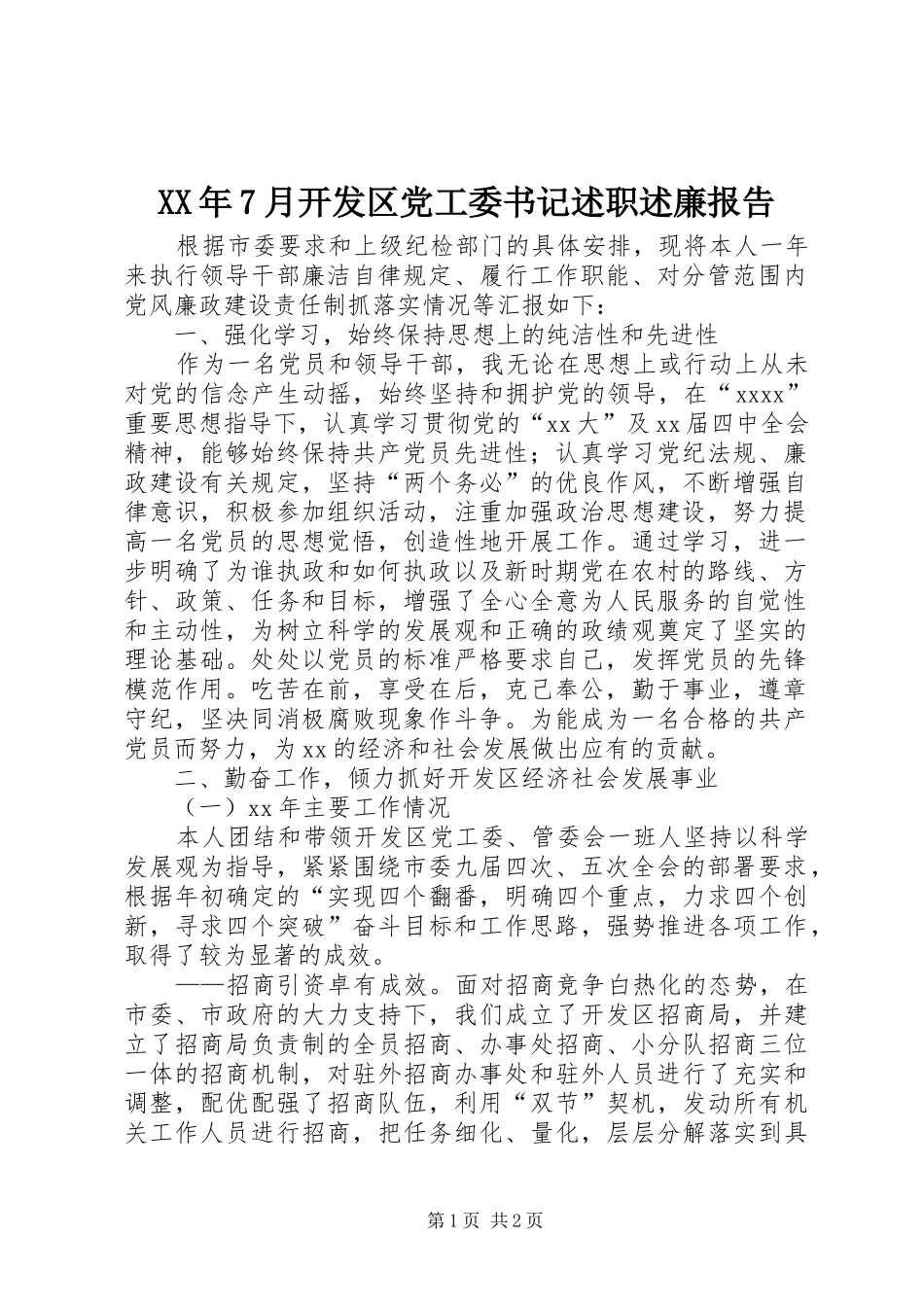XX年7月开发区党工委书记述职述廉报告_第1页