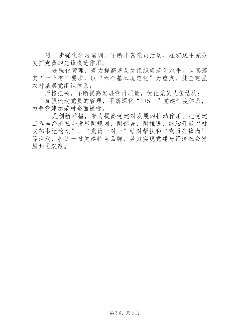 XX年乡镇领导抓基层党建工作述职报告_第3页