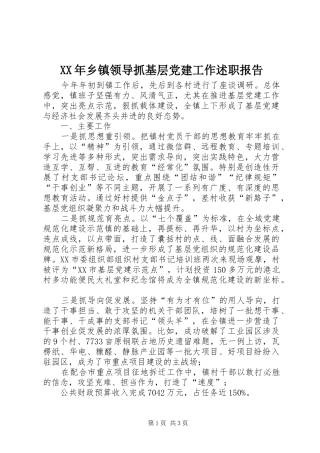 XX年乡镇领导抓基层党建工作述职报告