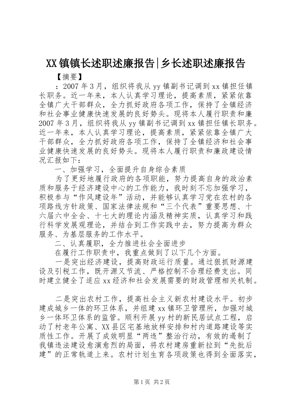 XX镇镇长述职述廉报告-乡长述职述廉报告_第1页