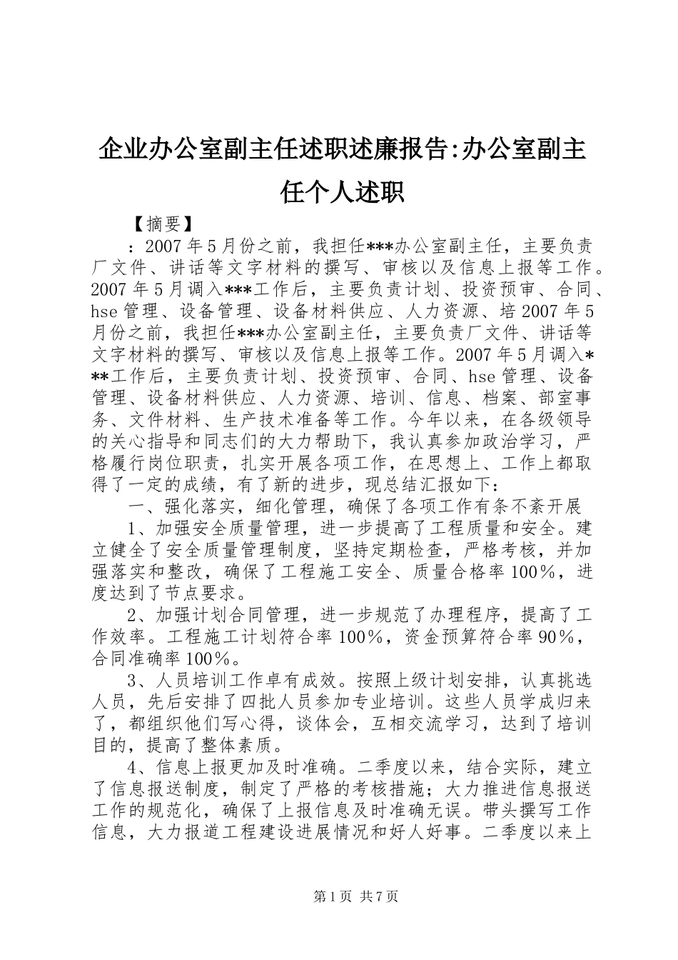 企业办公室副主任述职述廉报告-办公室副主任个人述职_第1页