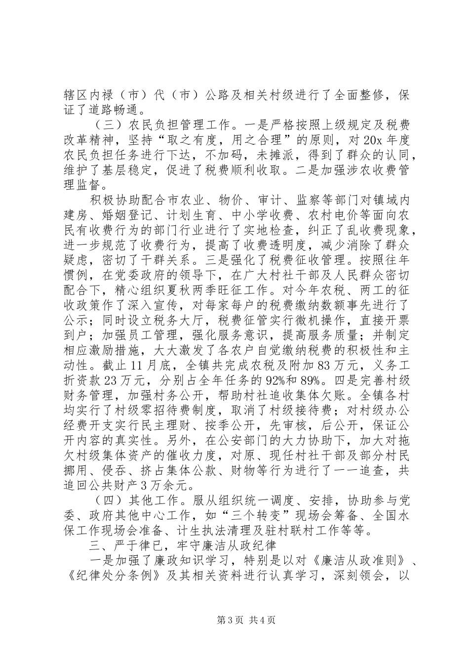 副镇长XX年述职述廉述德报告_第3页