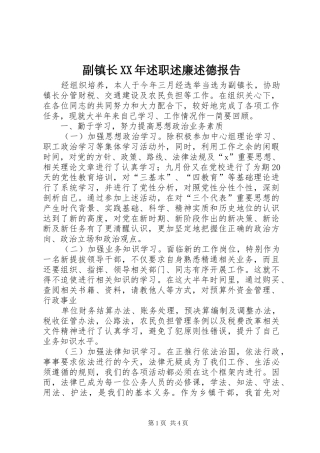 副镇长XX年述职述廉述德报告