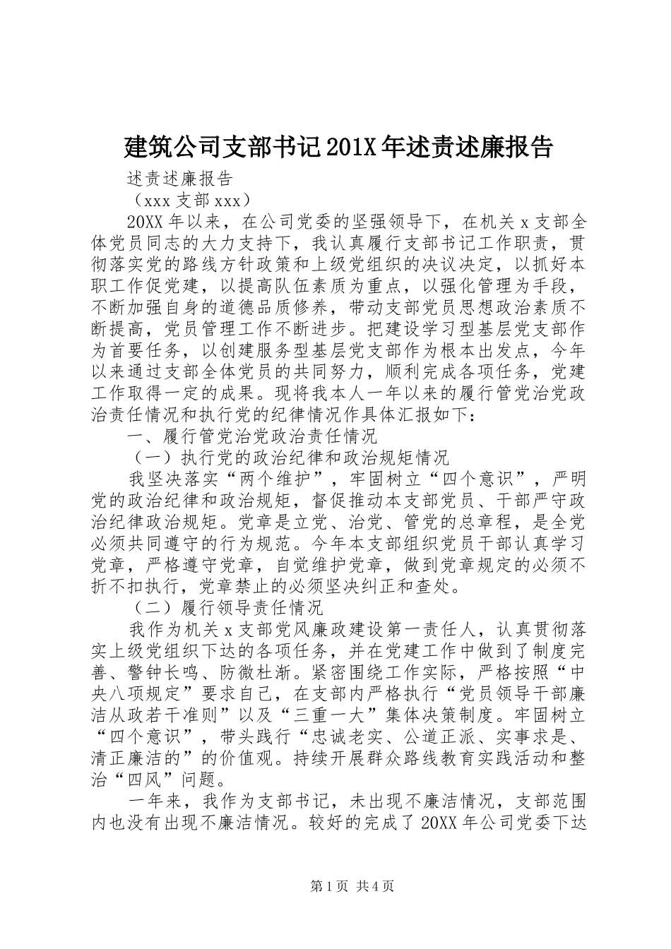 建筑公司支部书记201X年述责述廉报告_第1页