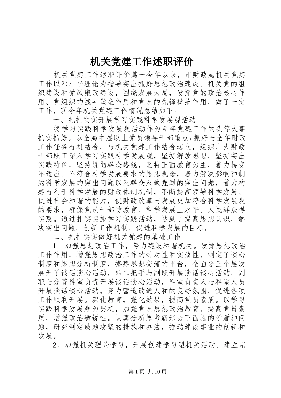 机关党建工作述职评价_第1页