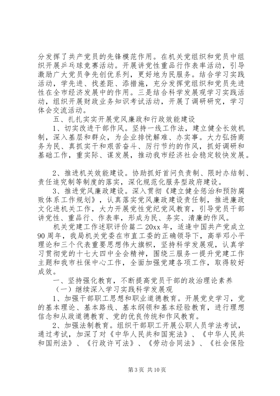 机关党建工作述职评价_第3页