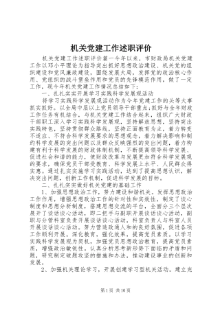 机关党建工作述职评价