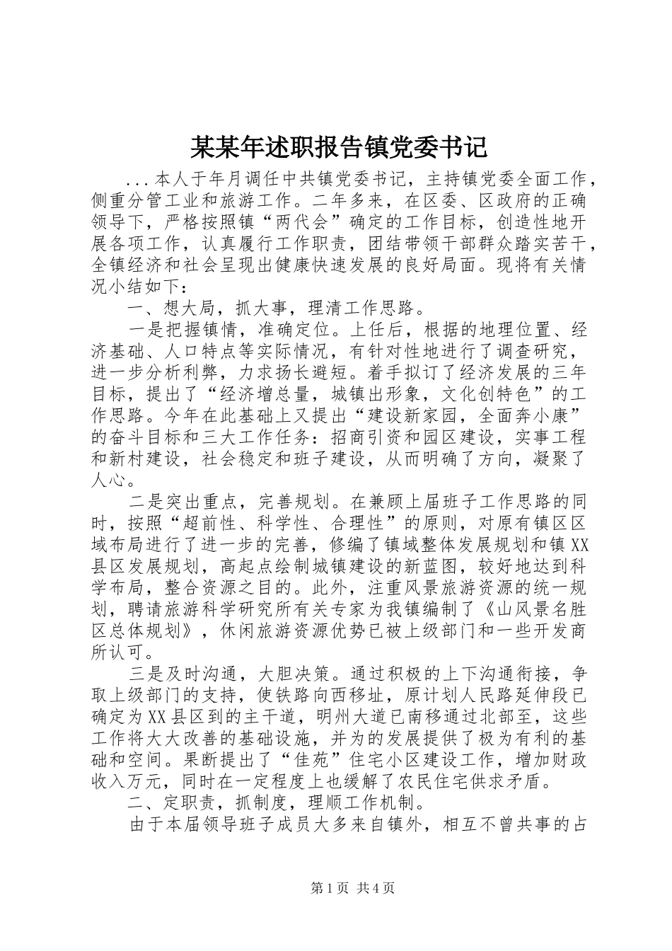 某某年述职报告镇党委书记_第1页