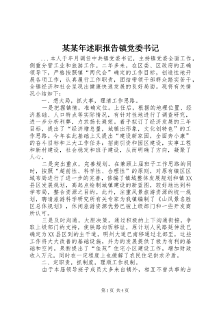 某某年述职报告镇党委书记