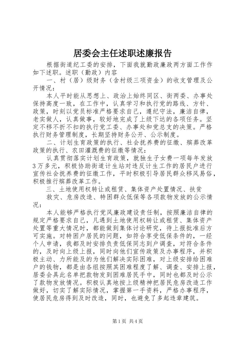 居委会主任述职述廉报告_第1页