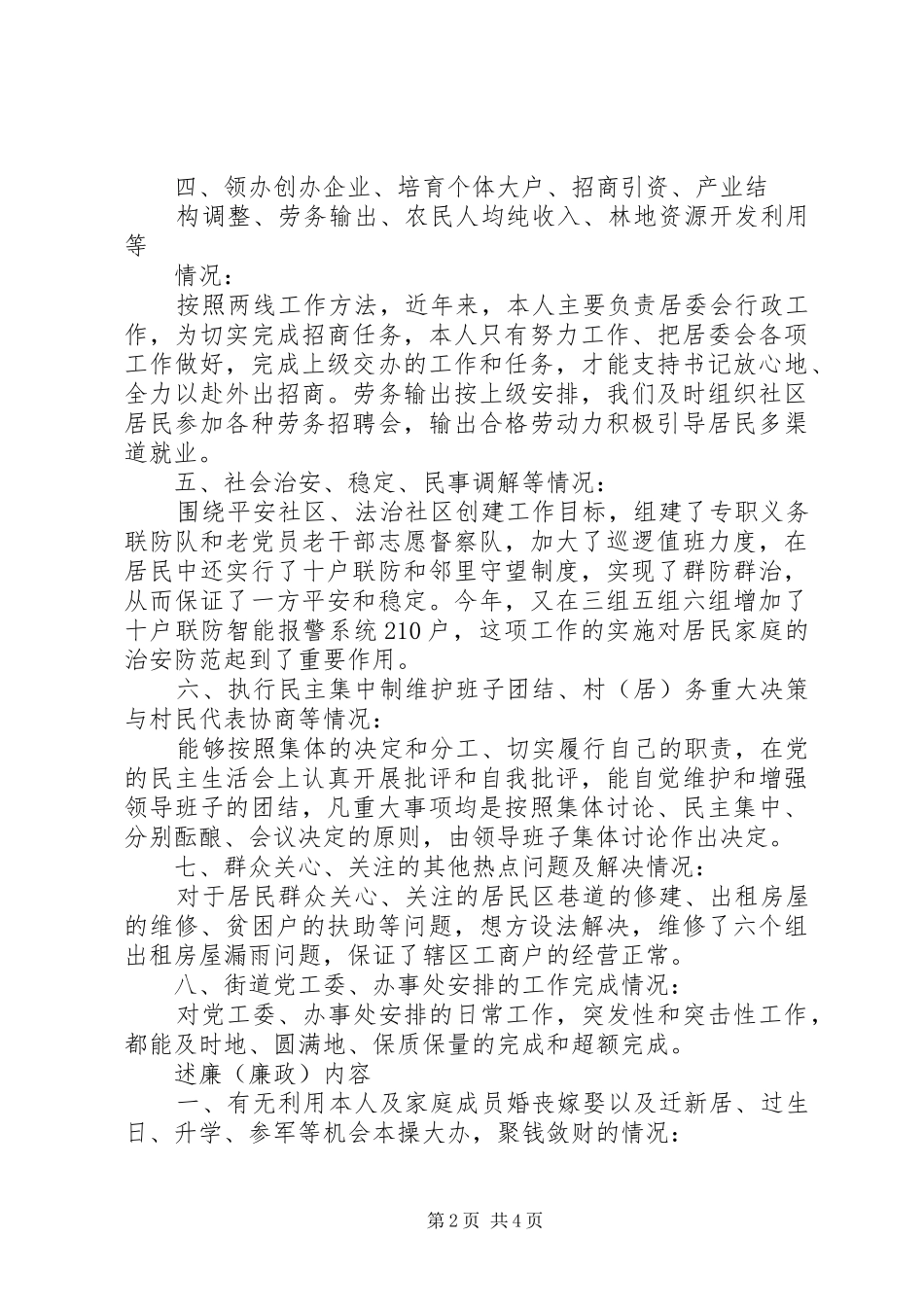 居委会主任述职述廉报告_第2页