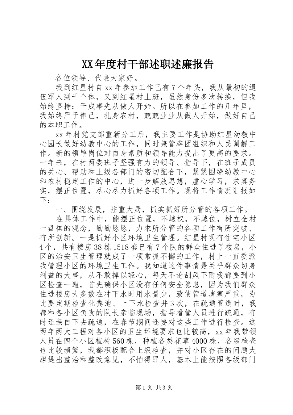 XX年度村干部述职述廉报告_第1页