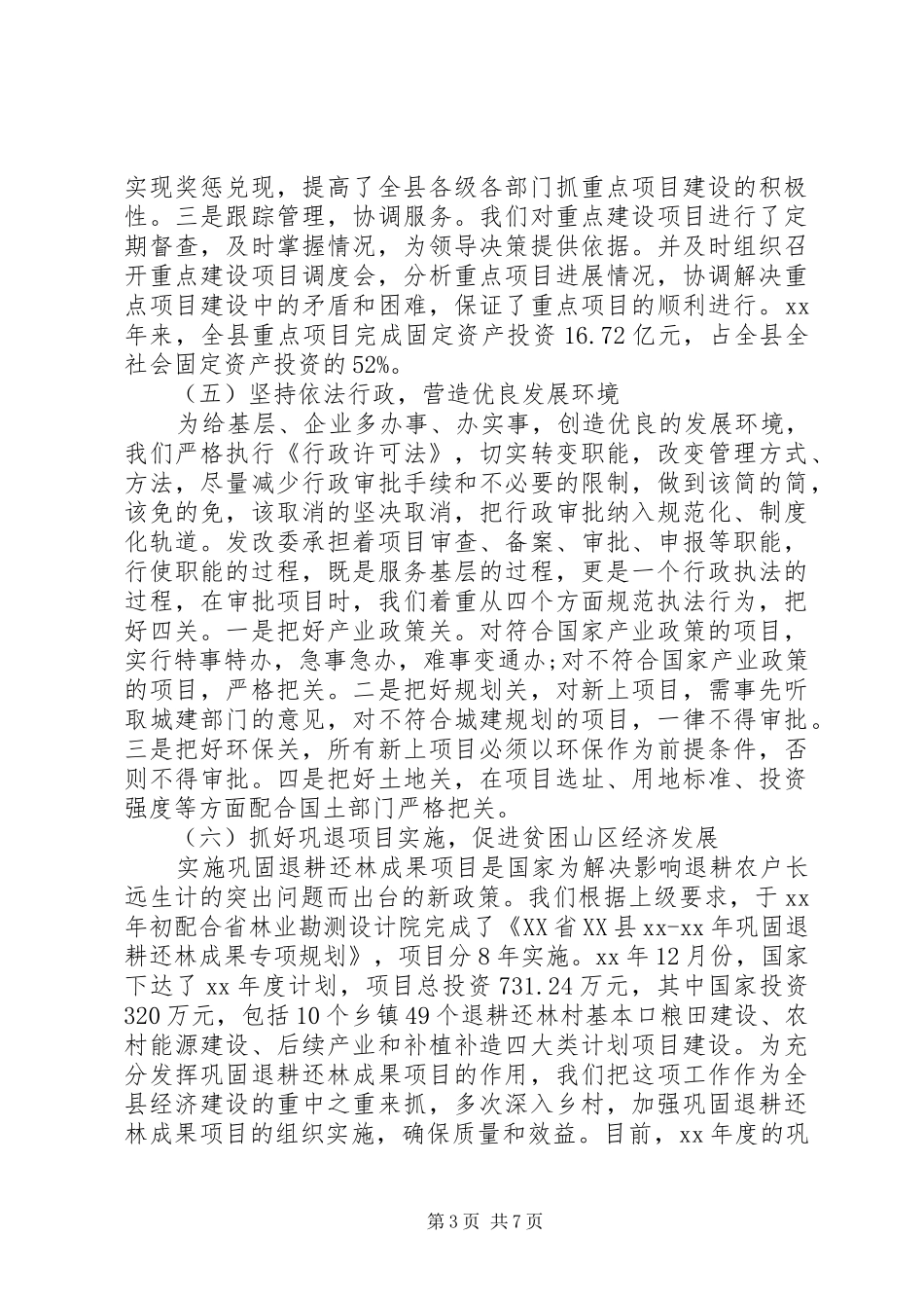 县发改委主任XX年述职述廉报告_第3页