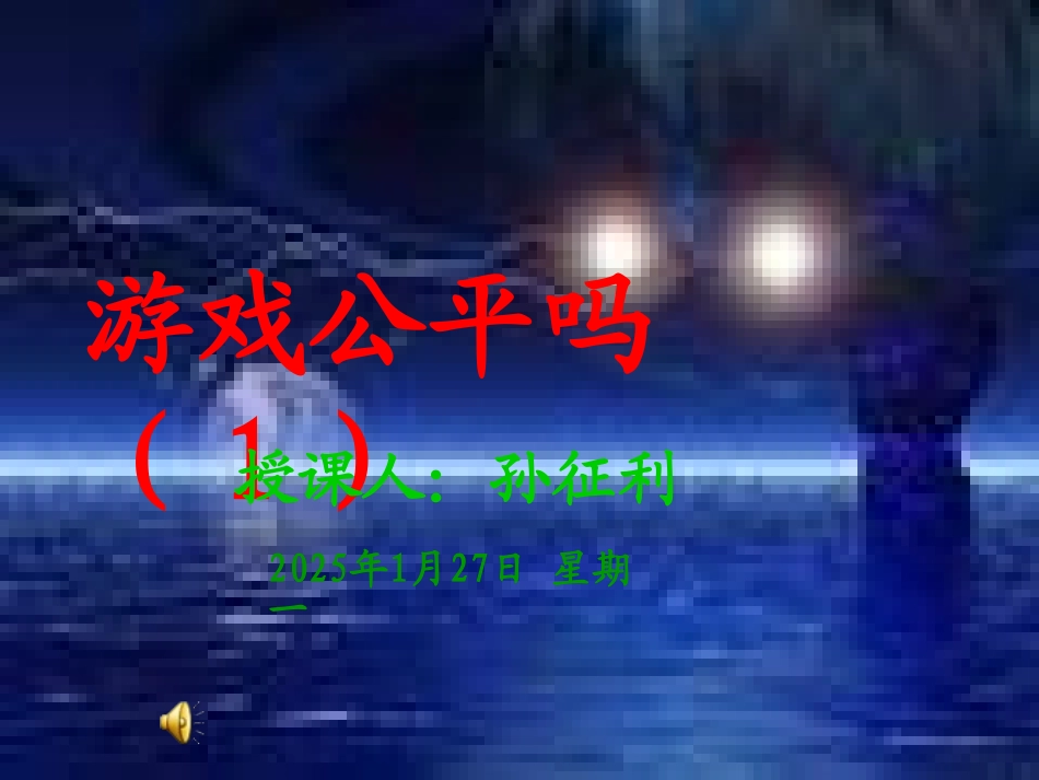 游戏公平吗（1）_第1页