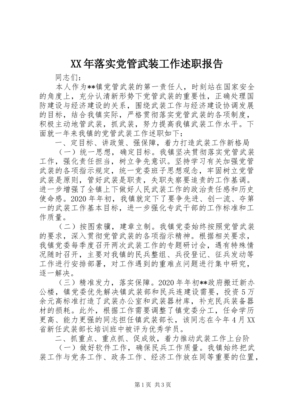 XX年落实党管武装工作述职报告_第1页
