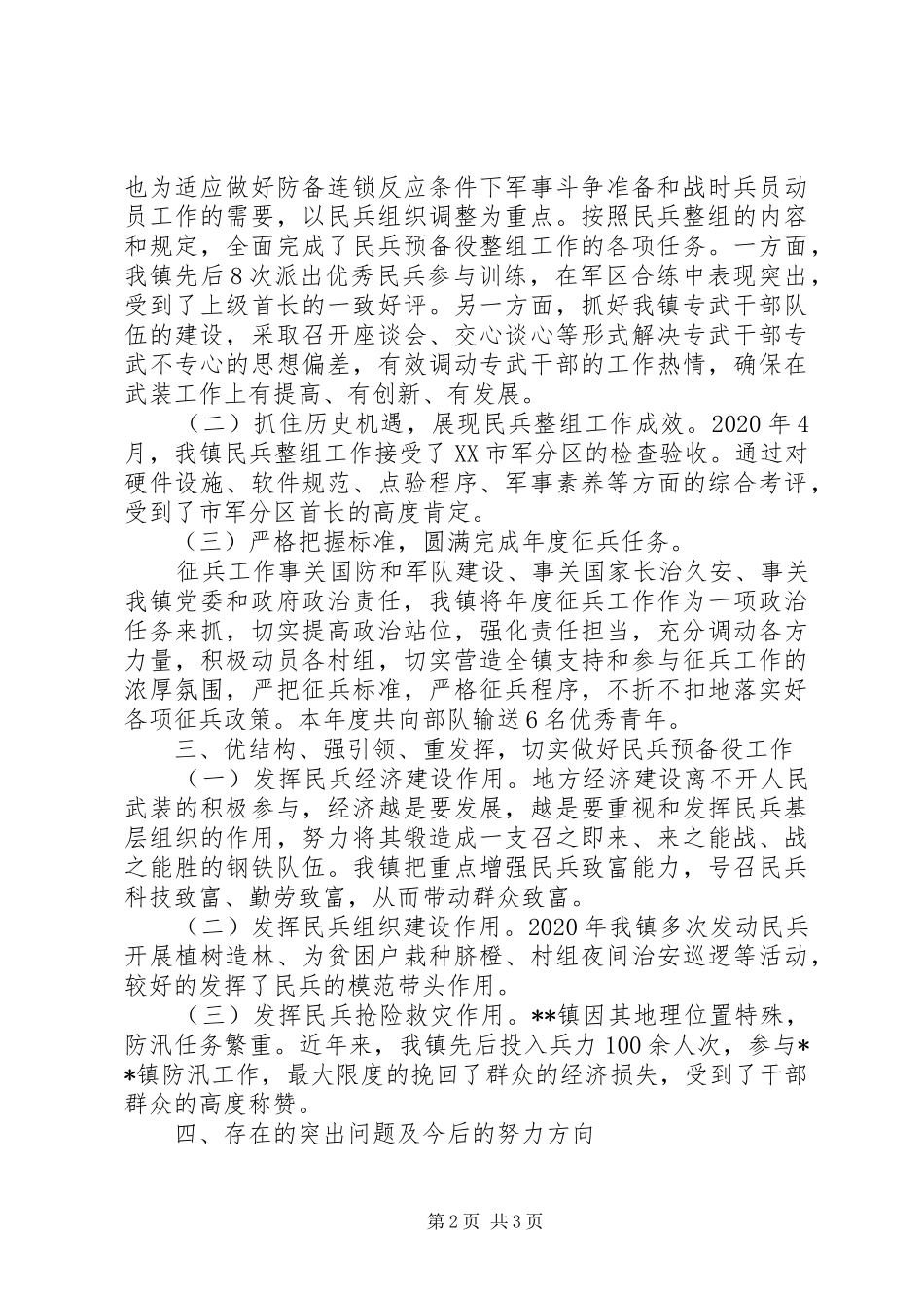 XX年落实党管武装工作述职报告_第2页