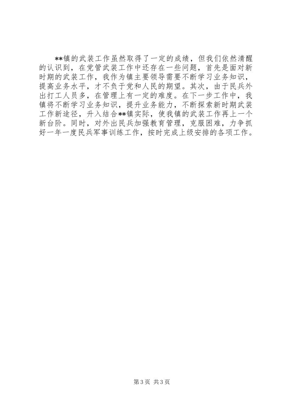 XX年落实党管武装工作述职报告_第3页