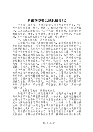 乡镇党委书记述职报告(1)