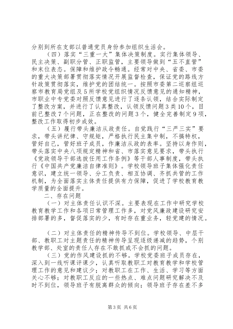 XX年上半年落实全面从严治党主体责任述职述责述廉报告5则范文_第3页
