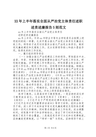 XX年上半年落实全面从严治党主体责任述职述责述廉报告5则范文