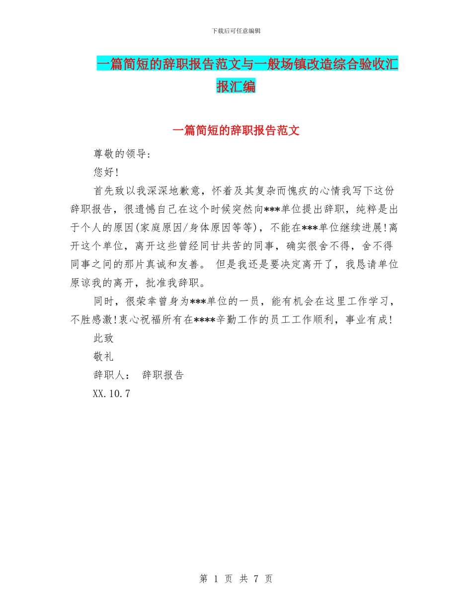 一篇简短的辞职报告范文与一般场镇改造综合验收汇报汇编_第1页