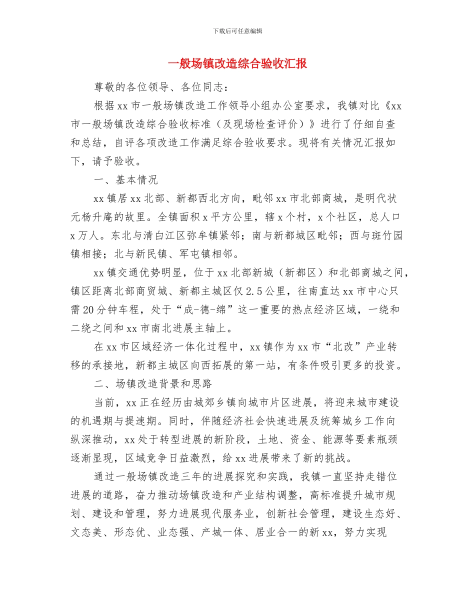 一篇简短的辞职报告范文与一般场镇改造综合验收汇报汇编_第2页