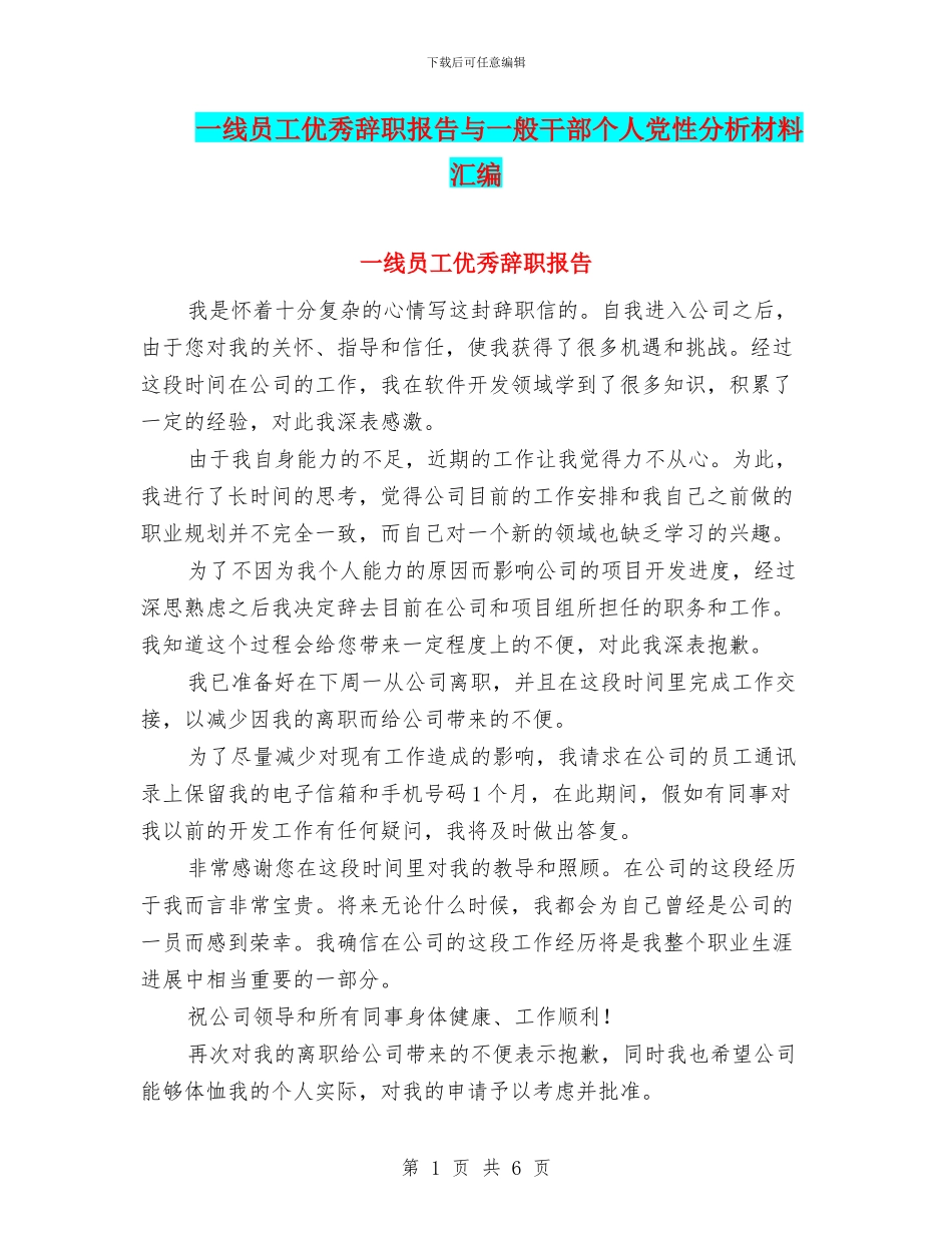 一线员工优秀辞职报告与一般干部个人党性分析材料汇编_第1页