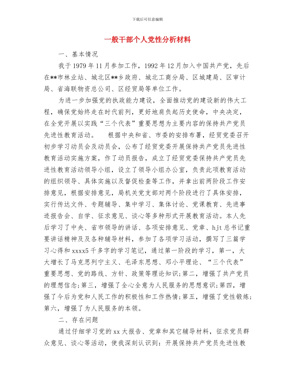 一线员工优秀辞职报告与一般干部个人党性分析材料汇编_第2页