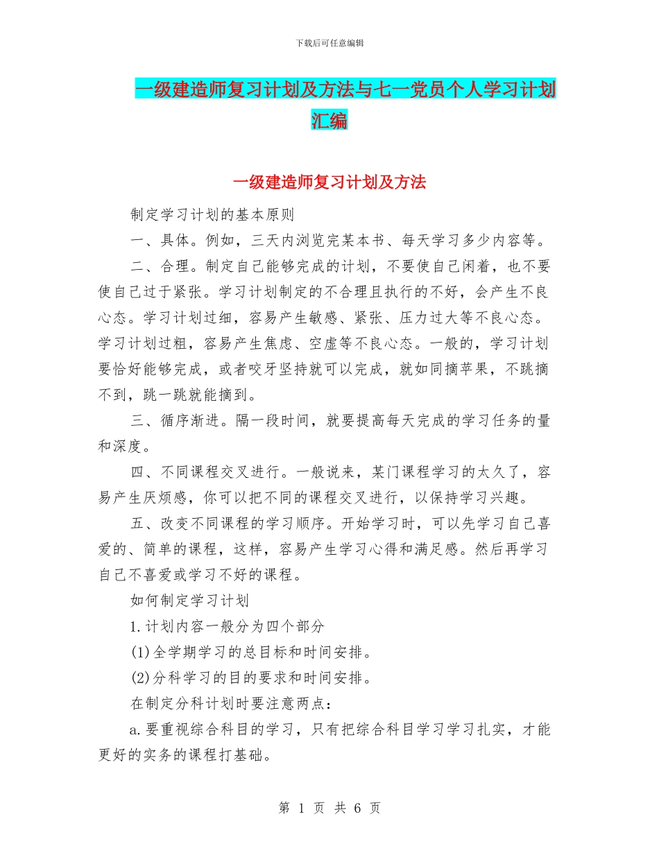 一级建造师复习计划及方法与七一党员个人学习计划汇编_第1页
