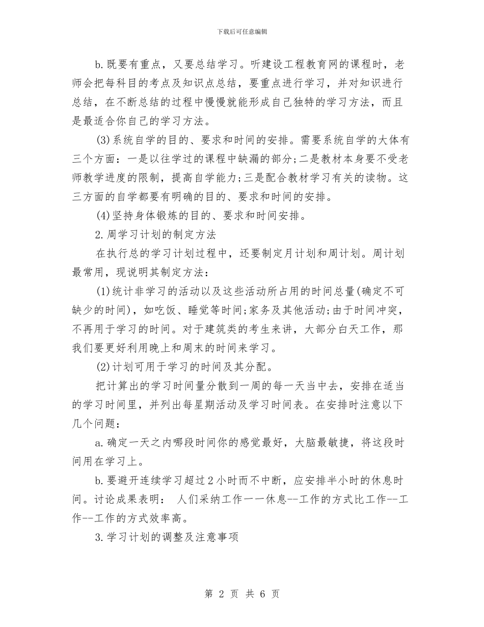 一级建造师复习计划及方法与七一党员个人学习计划汇编_第2页