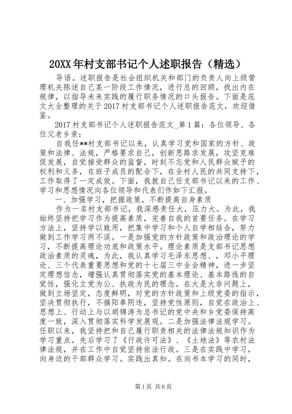 20XX年村支部书记个人述职报告（精选）_第1页