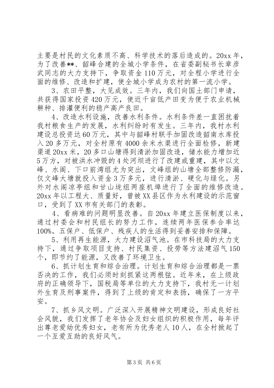 20XX年村支部书记个人述职报告（精选）_第3页